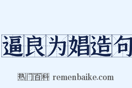 逼良为娼造句是什么意思的图片